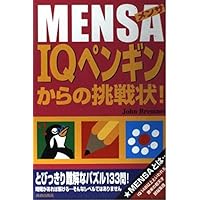 Amazon.co.jp: MENSA IQ148にチャレンジ : Harold Gale, Carolyn